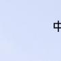 中国地雷之父是谁
