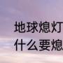 地球熄灯一小时的好处和启发点（为什么要熄灯一小时）