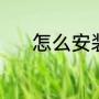 怎么安装地漏（怎么安装地漏）