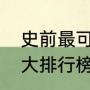 史前最可怕的十大霸主（万年巨兽十大排行榜）