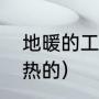 地暖的工作原理（地暖是什么原理发热的）
