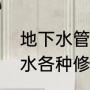 地下水管漏水最佳找法（地下水管漏水各种修补方法）