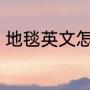 地毯英文怎么写（carpet与rug区别）