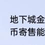 地下城金币寄售是代币吗（地下城金币寄售能买战令吗）