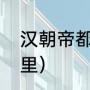 汉朝帝都在现在的哪里（康熙定都哪里）