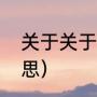 地震是越多级越严重?还是越少级越严重