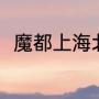 魔都上海北京叫什么（北京的美喻）