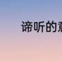 谛听的意思（谛听读音是什么）