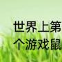 世界上第一个游戏鼠标（世界上第一个游戏鼠标）