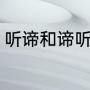 听谛和谛听有什么区别（谛听为什么）