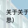 关于关于第开头的词语（等第什么意思）
