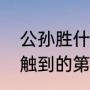 公孙胜什么时候离开梁山的（林冲接触到的第一个梁山好汉是谁）
