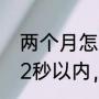 两个月怎样将100米跑步成绩提升到12秒以内，现在我100米要15秒
