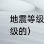 地震等级划分的标准（地震是怎么分级的）