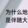 为什么地震后都会下雨（为何震后总是伴随大雨）