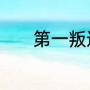 第一叛逆期的原因和应对措施