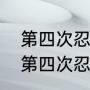 第四次忍界大战四位火影登场完整（第四次忍界大战是哪一集疾风传）