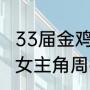 33届金鸡奖入围奖（34届金鸡奖最佳女主角周冬雨）