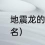 地震龙的天敌（世界上最长的恐龙排名）