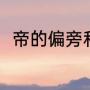 帝的偏旁和结构（帝的偏旁是什么）