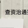 查资治通鉴记载韦孝宽植树的原文