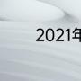 2021年11,12月中国有什么事