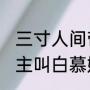 三寸人间帝尊是谁（男主叫帝明夜,女主叫白慕姝的小说）