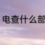 电查什么部首（“电”字的部首是什么）