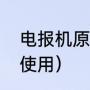 电报机原理和使用方法（电报机怎么使用）