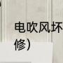 电吹风坏了怎么修理（电吹风如何维修）