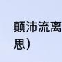 颠沛流离什么意思（颠沛流离什么意思）