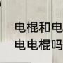电棍和电棒的区别（你了解过强光手电电棍吗）