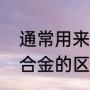 通常用来电镀的材料有哪些（电镀和合金的区别）