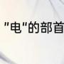 ”电“的部首是什么（电的偏旁是什么）