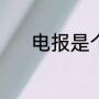 电报是个啥东东（什么叫电报）