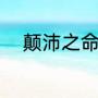 颠沛之命什么意思（颠沛近义词）