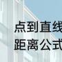 点到直线距离公式是什么（点到直线距离公式初中）