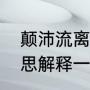 颠沛流离什么意思（颠沛流离什么意思解释一下）