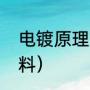 电镀原理是什么（电镀用的是什么材料）