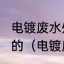 电镀废水处理是如何运用氧化还原法的（电镀废水处理后水质偏黄怎么办）