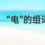 “电”的组词有哪些（电组词有什么）