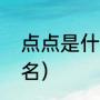 点点是什么填空词语（细声古叫什么名）