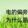 电的偏旁部首是什么意思（电的部首为什么是一竖）