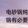 电砂锅炖汤的好处和坏处（辅食电炖锅有必要买吗）