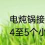 电炖锅接线方法（电炖锅为什么要煮4至5个小时）