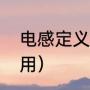 电感定义（什么叫电感电感有什么作用）