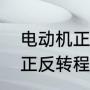 电动机正反转一样是什么原因（电机正反转程序及功能说明）