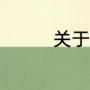 关于变频电机的功率因数