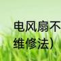 电风扇不转原因及维修方法（电风扇维修法）