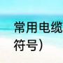 常用电缆载流量是多少（电缆载流量符号）